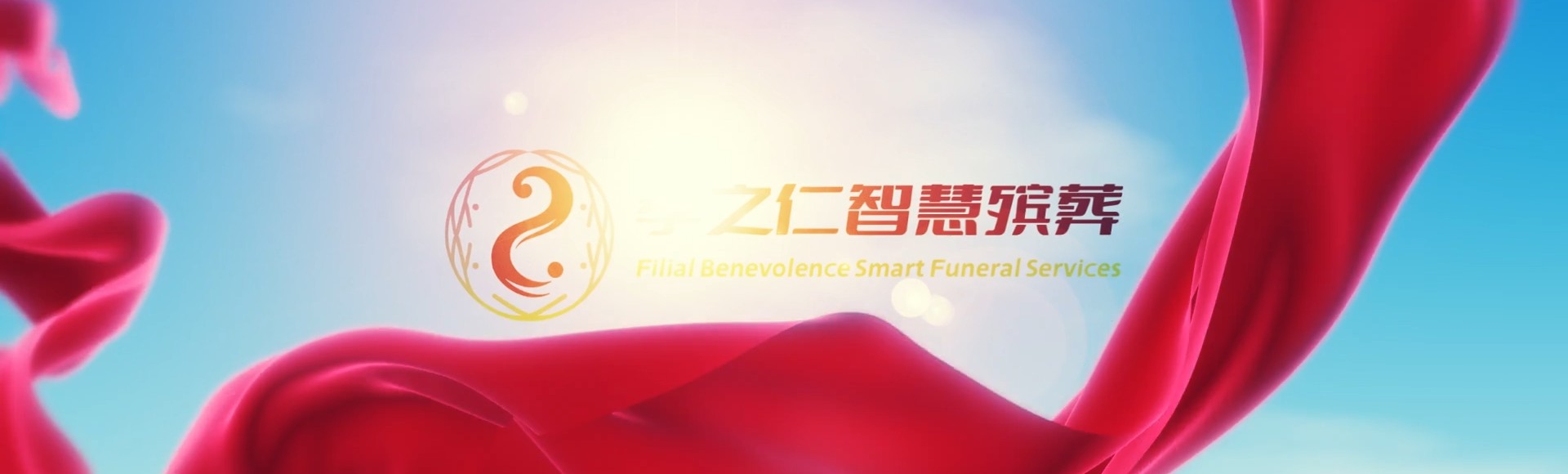 漯河召陵孝之仁智慧殡葬陵墓园服务系统平台